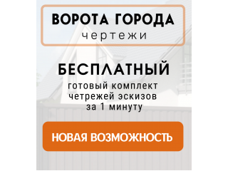 Получи бесплатный готовый комплект чертежей откатных ворот с детализацией до 1 мм!